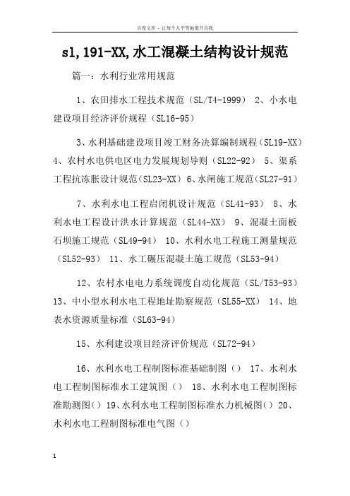 sl191XX水工混凝土结构设计规范