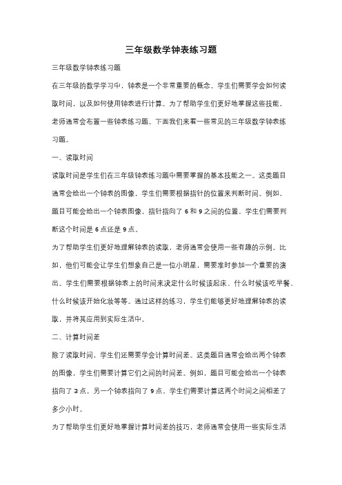 三年级数学钟表练习题