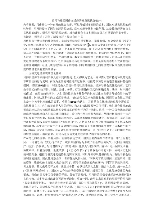 论司马迁的因俗变迁经济观及现代价值(一)