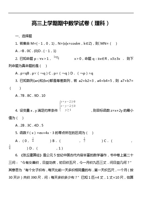 高三上学期期中数学试卷(理科)第23套真题