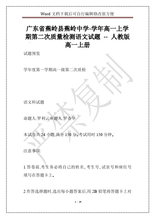 广东省蕉岭县蕉岭中学-学年高一上学期第二次质量检测语文试题 -- 人教版高一上册