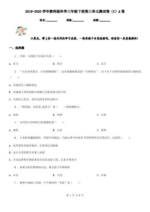 2019-2020学年教科版科学三年级下册第三单元测试卷(C)A卷
