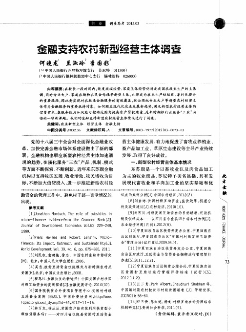 金融支持农村新型经营主体调查