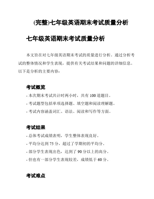 (完整)七年级英语期末考试质量分析