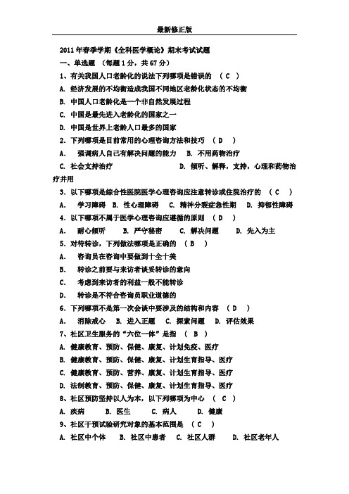 《全科医学》选择题(有时间想刷题的就练练手吧)最新修正版最新修正版