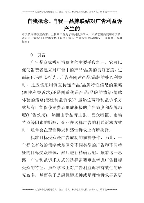 自我概念、自我—品牌联结对广告利益诉产生的
