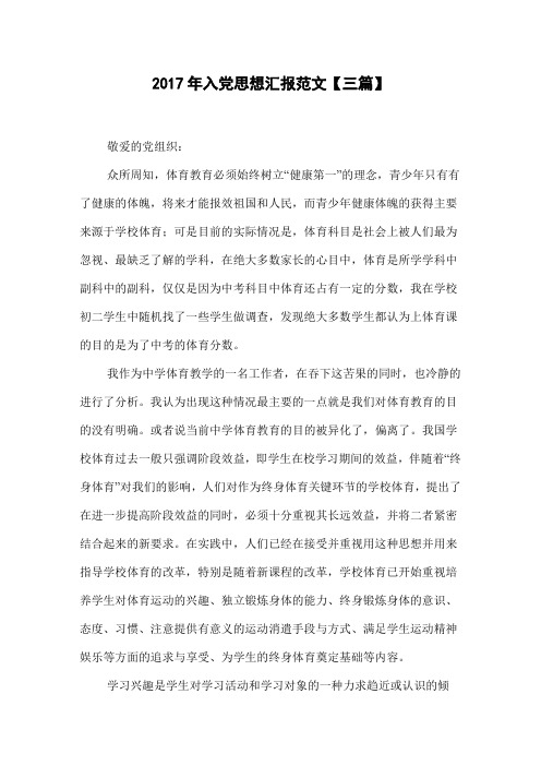 2017年入党思想汇报范文【三篇】