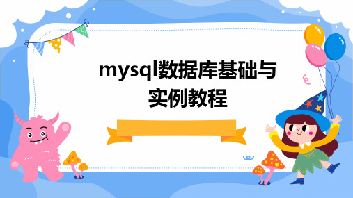 MySQL数据库基础与实例教程