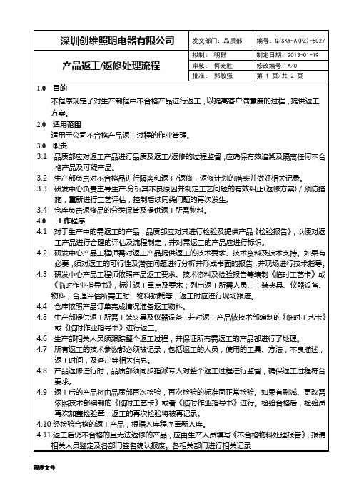 产品返工、返修处理流程