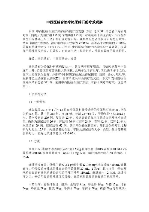 中西医结合治疗泌尿结石的疗效观察
