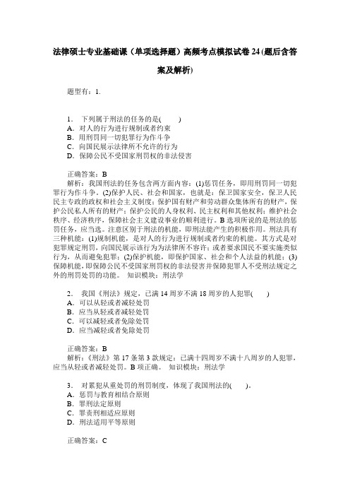 法律硕士专业基础课(单项选择题)高频考点模拟试卷24(题后含答案及解析)