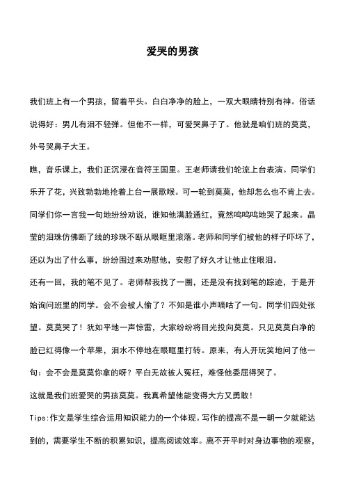 中小学作文素材：爱哭的男孩