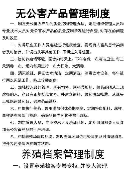 无公害产品管理制度