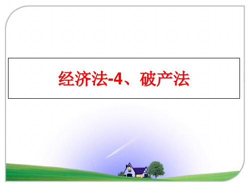 最新经济法-4、破产法
