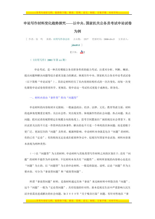 申论写作材料变化趋势探究——以中央、国家机关公务员考试申论试卷为例 文档