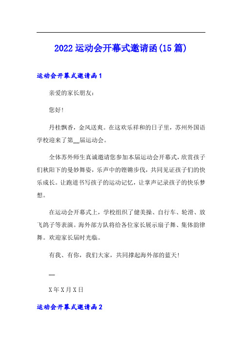 2022运动会开幕式邀请函(15篇)