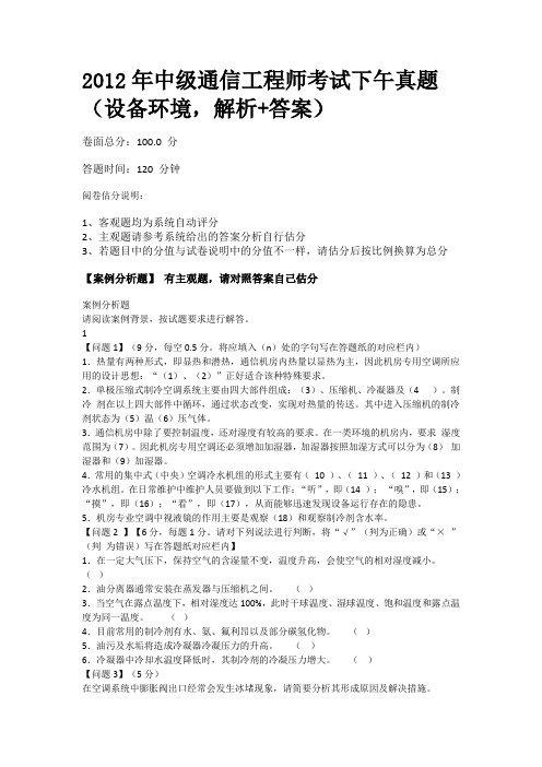 2012年中级通信工程师考试下午真题(设备环境,解析+答案)