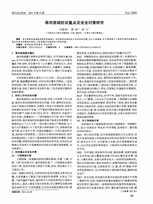 海河流域防洪重点及安全对策研究