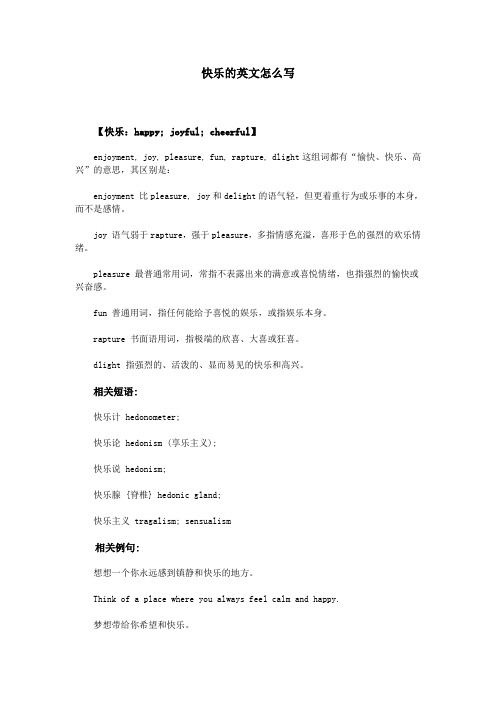 快乐的英文怎么写