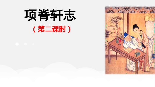 项脊轩志第二课时公开课优质课课课件
