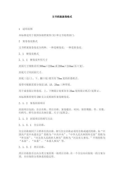 文书档案案卷格式