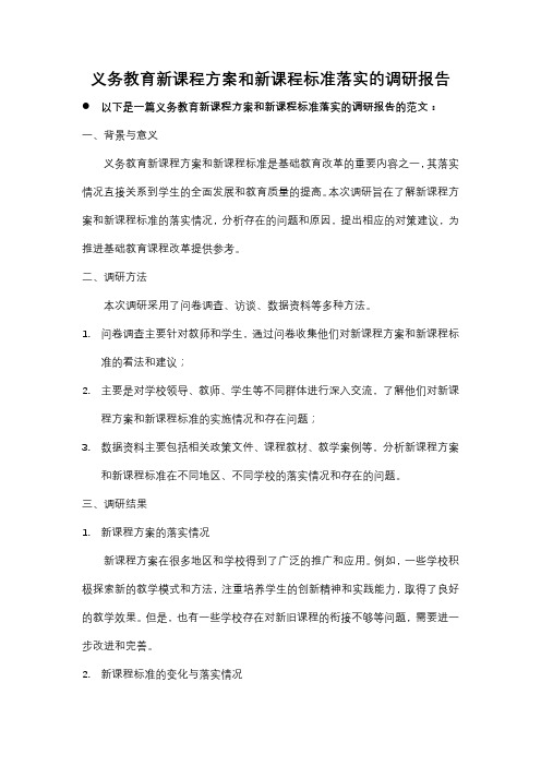 义务教育新课程方案和新课程标准落实;调研报告