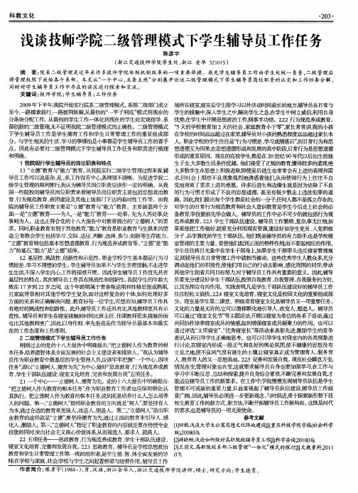 浅谈技师学院二级管理模式下学生辅导员工作任务
