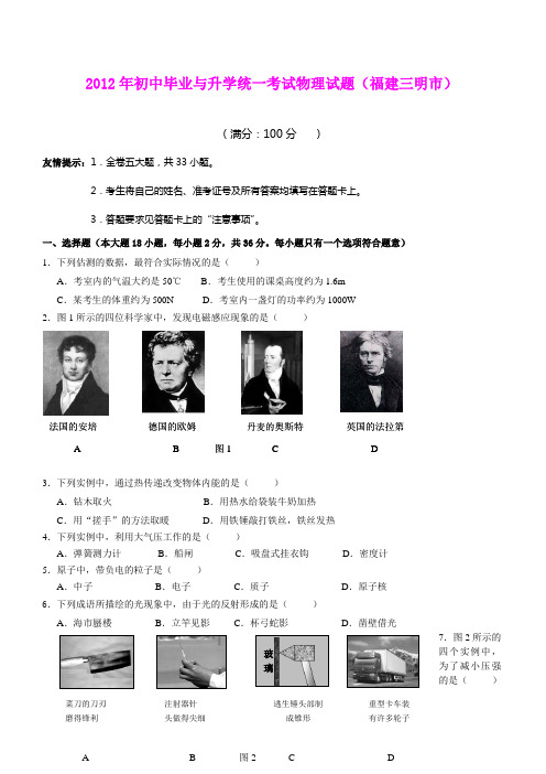 2012年初中毕业与升学统一考试物理试题(福建三明市)