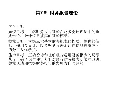第7章财务报告理论.pptx