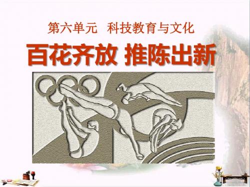 百花齐放推陈出新-科技教育与文化 优秀PPT课件5