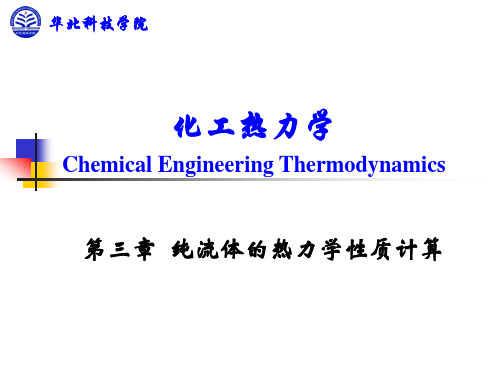 热力化学第三章 纯流体的热力学性质计算