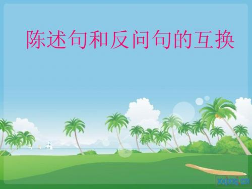 陈述句和反问句