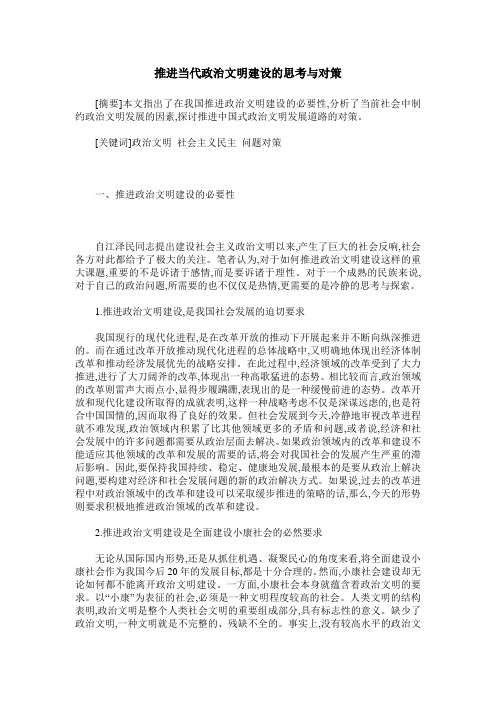 推进当代政治文明建设的思考与对策