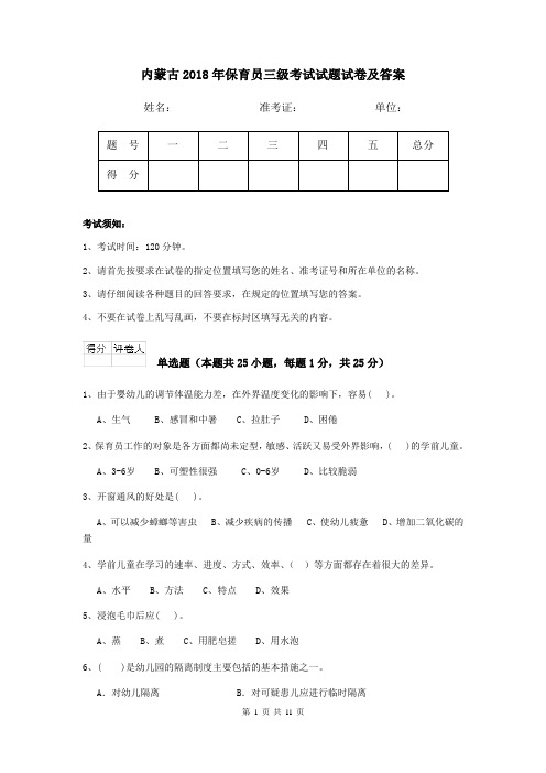 内蒙古2018年保育员三级考试试题试卷及答案