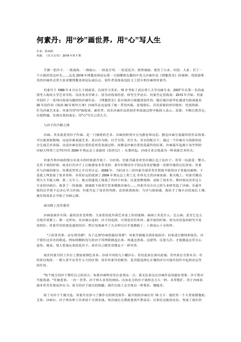 何素丹：用“沙”画世界,用“心”写人生