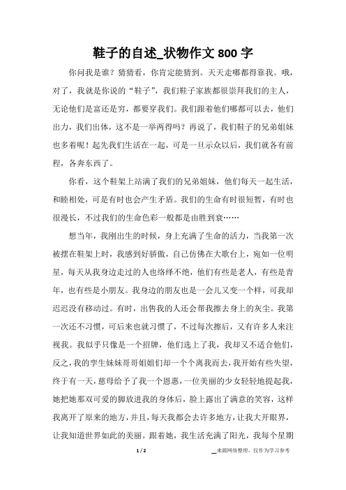 鞋子的自述_状物作文800字
