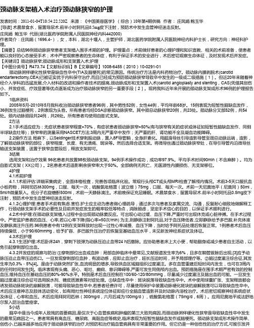 颈动脉支架植入术治疗颈动脉狭窄的护理