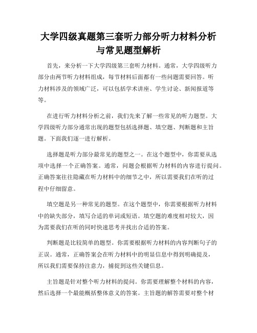 大学四级真题第三套听力部分听力材料分析与常见题型解析