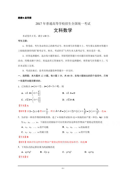 2017年高考真题——数学文(全国Ⅰ卷)+Word版含答解析(参考版)
