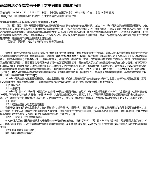 品管圈活动在提高责任护士对患者的知晓率的应用
