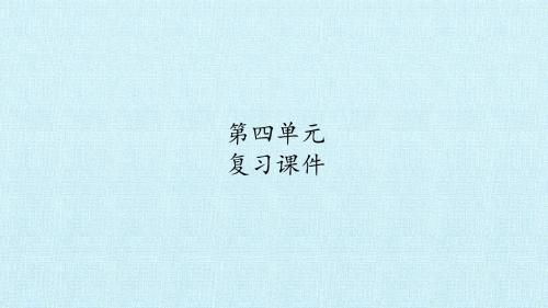 六年级语文上册第四单元 复习课件