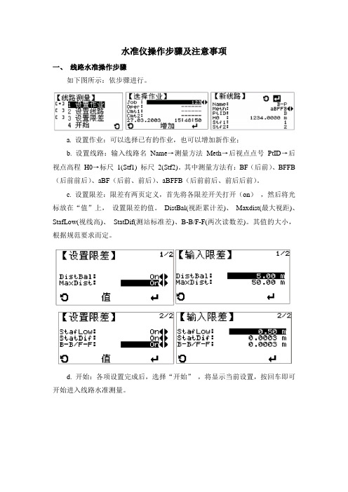 DNA03电子水准仪线路测量操作步骤及注意事项