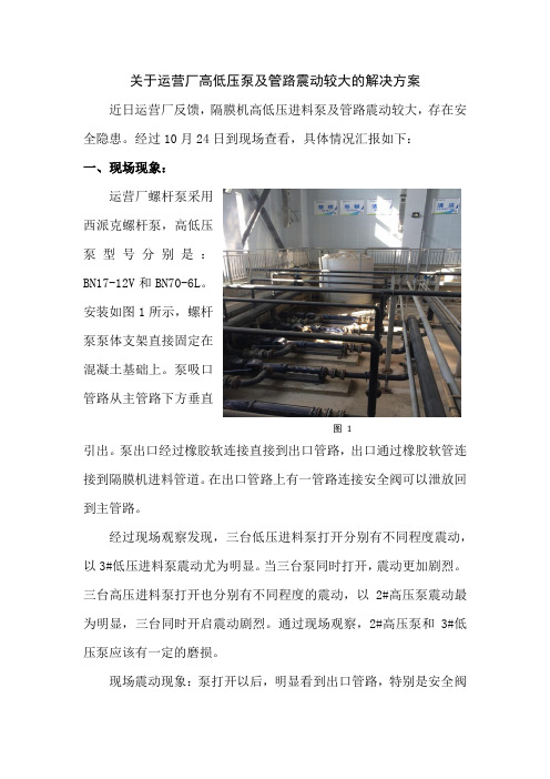 关于运营厂螺杆泵及管路震动的解决方案