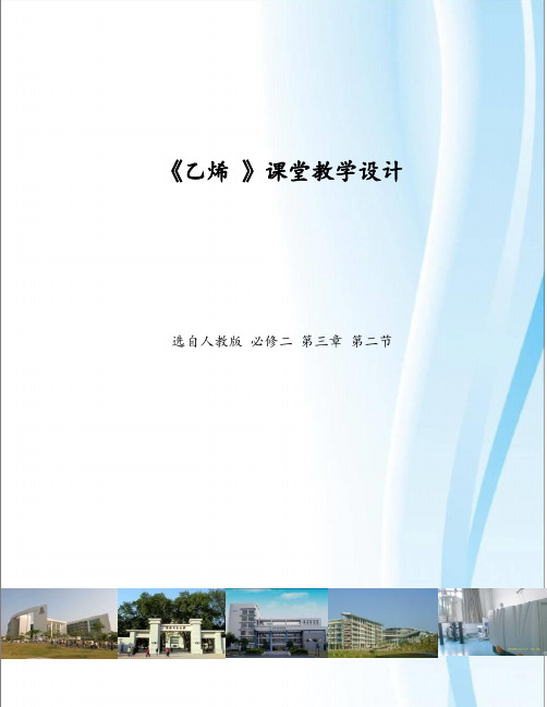 乙烯教案(人教版必修二)