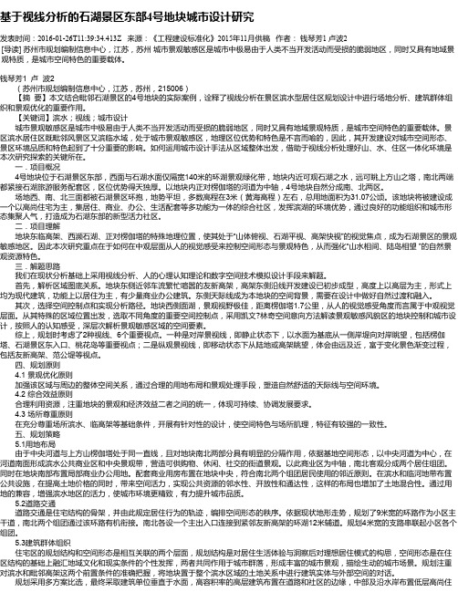 基于视线分析的石湖景区东部4号地块城市设计研究