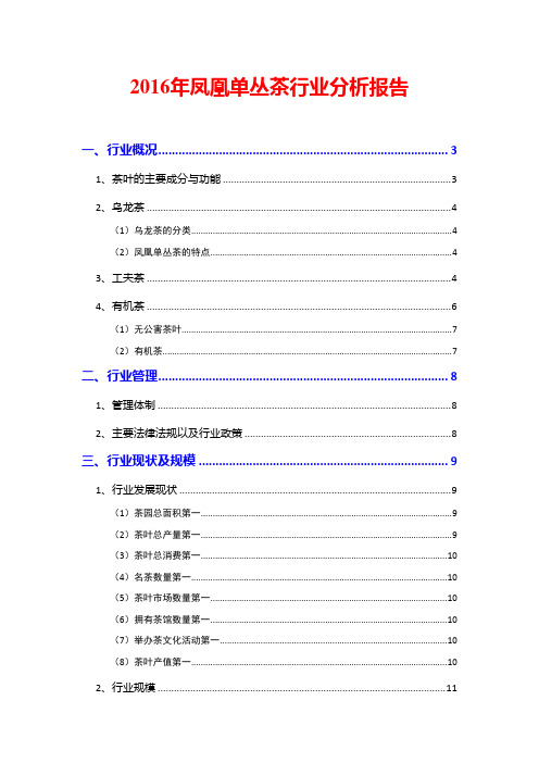 2016年凤凰单丛茶行业分析报告