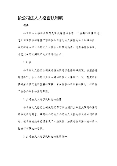 论公司法人人格否认制度