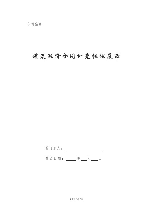 煤炭涨价合同补充协议范本