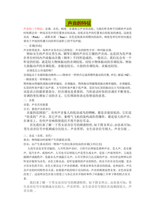 声音的特征
