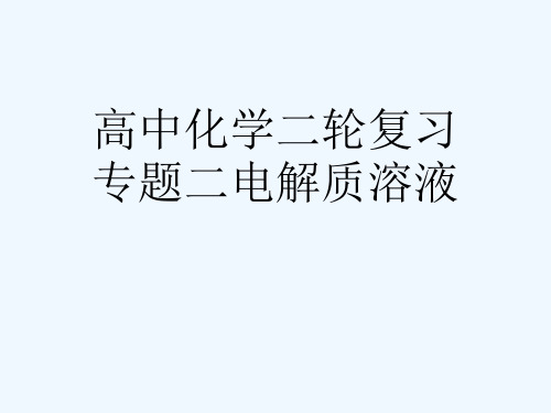 高中化学二轮复习专题二电解质溶液[可修改版ppt]